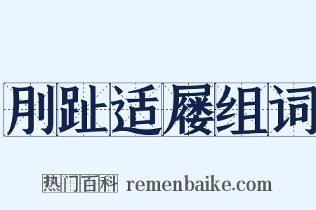 刖趾适屦组词是什么意思的图片